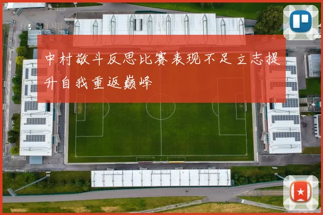 中村敬斗反思比赛表现不足立志提升自我重返巅峰