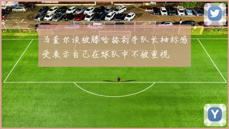 马奎尔谈被滕哈赫剥夺队长袖标感受表示自己在球队中不被重视