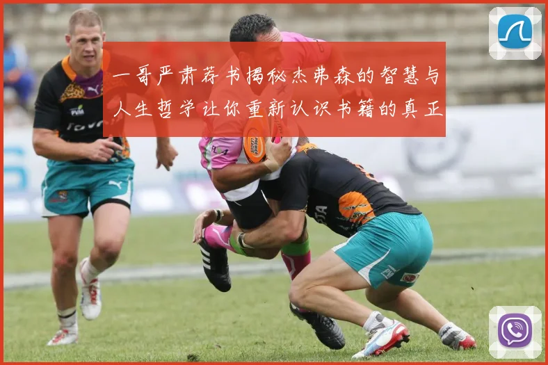 一哥严肃荐书揭秘杰弗森的智慧与人生哲学让你重新认识书籍的真正价值